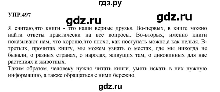 Гдз по русскому языку за 8 класс Бархударов, Крючков, Максимов ответ на номер 497, Решебник к учебнику 2023-2024