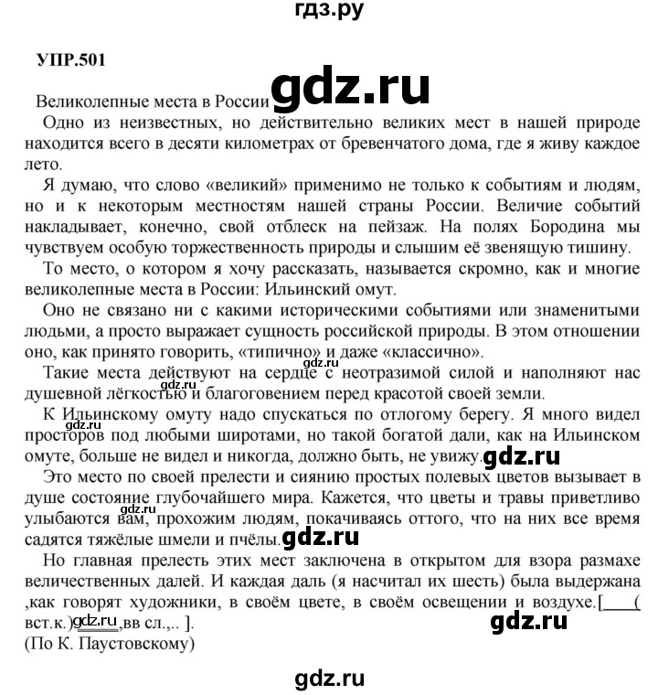 Гдз по русскому языку за 8 класс Бархударов, Крючков, Максимов ответ на номер 501, Решебник к учебнику 2023-2024