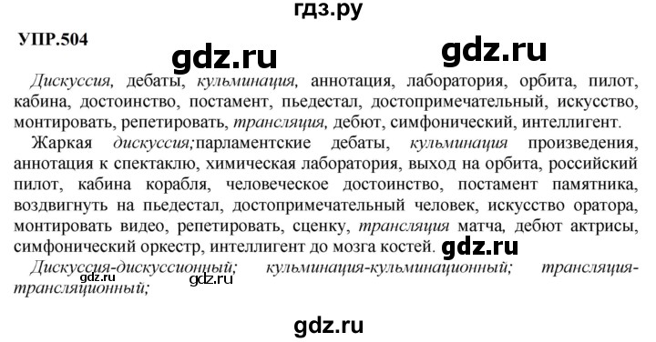 Гдз по русскому языку за 8 класс Бархударов, Крючков, Максимов ответ на номер 504, Решебник к учебнику 2023-2024