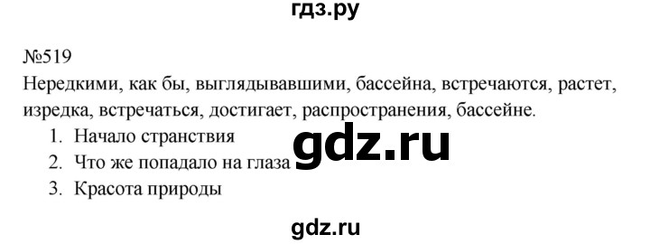 Гдз по русскому языку за 8 класс Бархударов, Крючков, Максимов ответ на номер 519, Решебник к учебнику 2023-2024