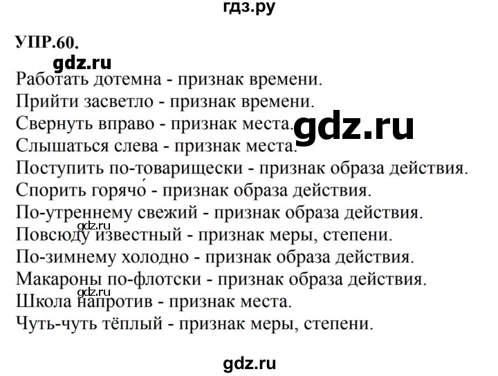 Гдз по русскому языку за 8 класс Бархударов, Крючков, Максимов ответ на номер 60, Решебник к учебнику 2023-2024