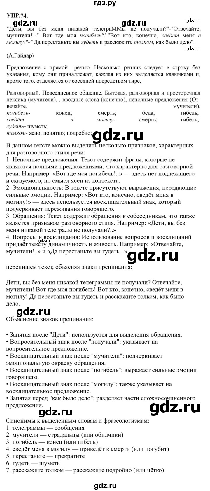 Гдз по русскому языку за 8 класс Бархударов, Крючков, Максимов ответ на номер 74, Решебник к учебнику 2023-2024