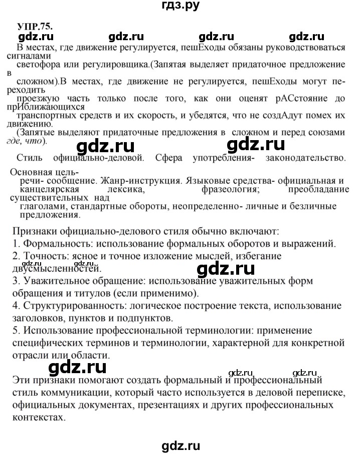 Гдз по русскому языку за 8 класс Бархударов, Крючков, Максимов ответ на номер 75, Решебник к учебнику 2023-2024
