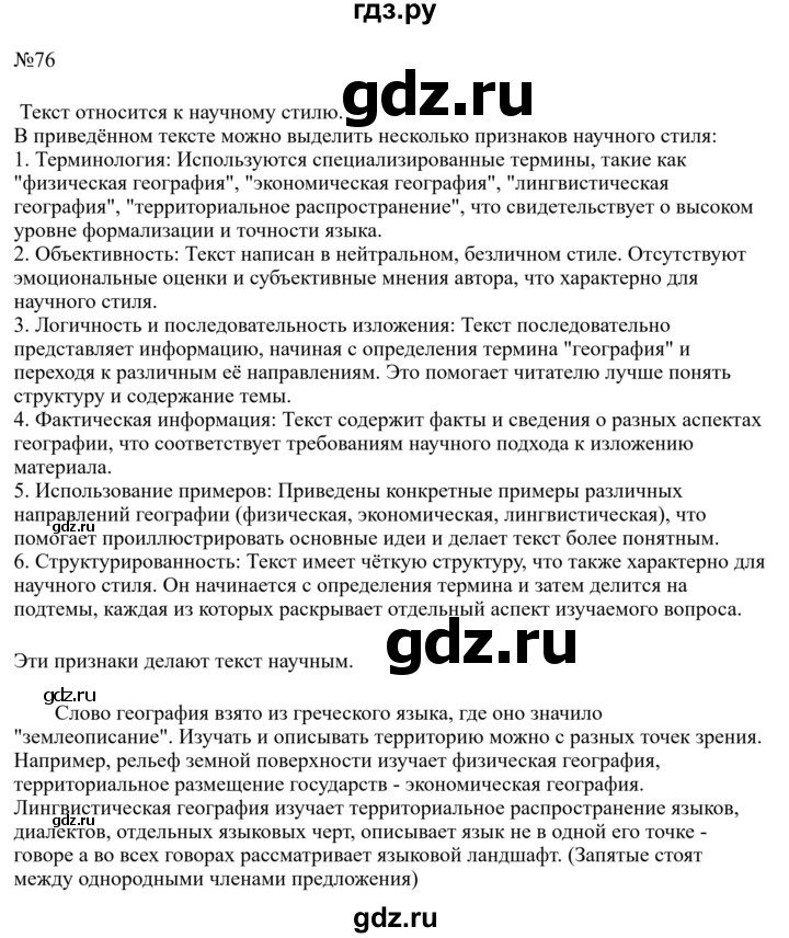 Гдз по русскому языку за 8 класс Бархударов, Крючков, Максимов ответ на номер 76, Решебник к учебнику 2023-2024
