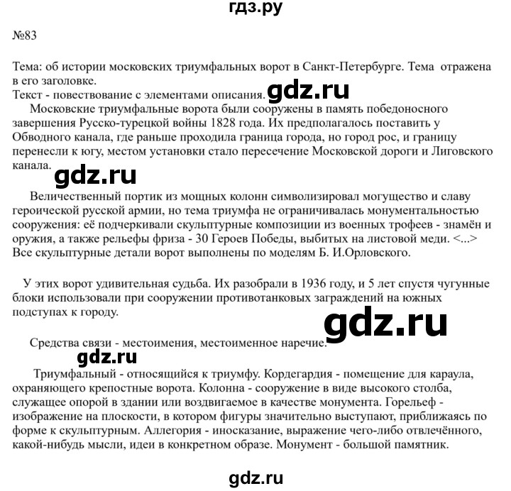 Гдз по русскому языку за 8 класс Бархударов, Крючков, Максимов ответ на номер 83, Решебник к учебнику 2023-2024