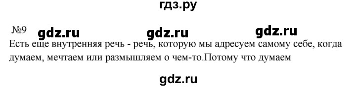 Гдз по русскому языку за 8 класс Бархударов, Крючков, Максимов ответ на номер 9, Решебник к учебнику 2023-2024