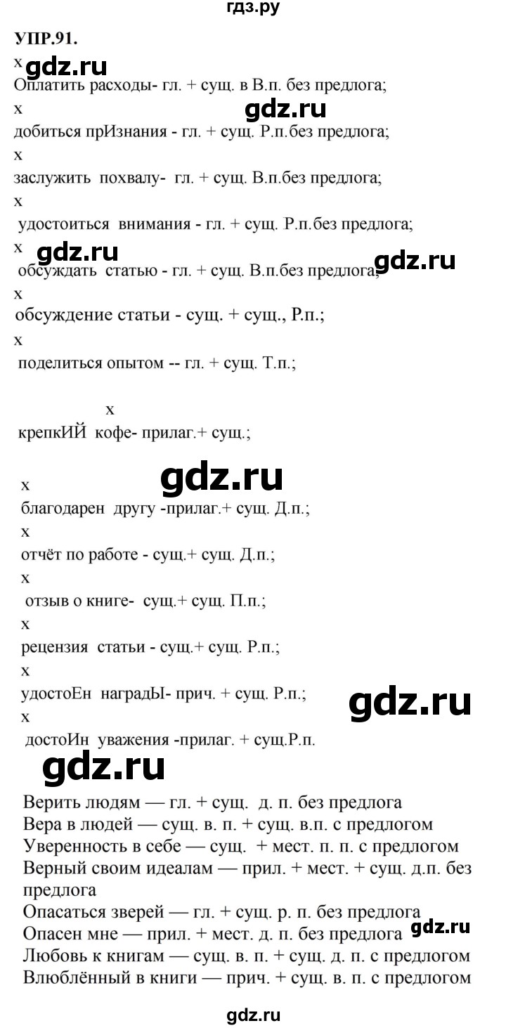 Гдз по русскому языку за 8 класс Бархударов, Крючков, Максимов ответ на номер 91, Решебник к учебнику 2023-2024