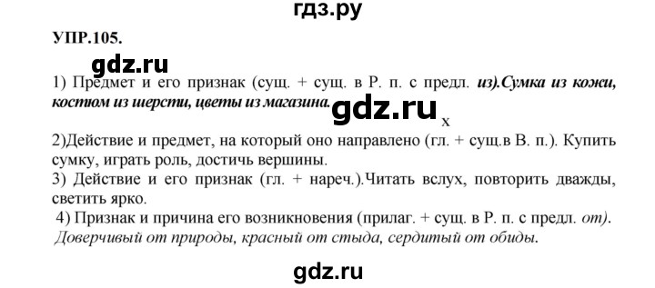 Гдз по русскому языку за 8 класс Бархударов, Крючков, Максимов ответ на номер 105, Решебник 2023-2024