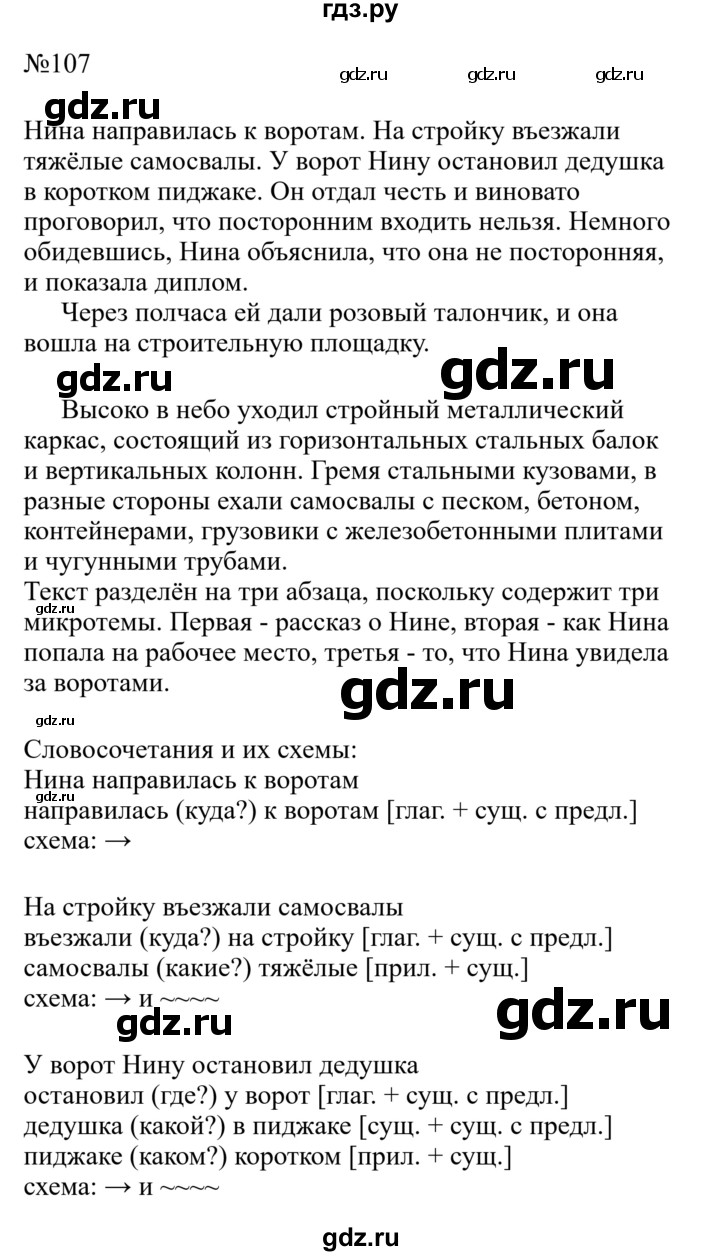 Гдз по русскому языку за 8 класс Бархударов, Крючков, Максимов ответ на номер 107, Решебник 2023-2024