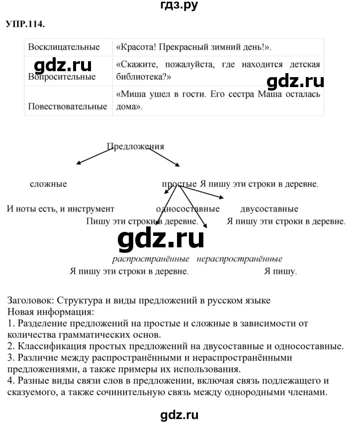 Гдз по русскому языку за 8 класс Бархударов, Крючков, Максимов ответ на номер 114, Решебник 2023-2024
