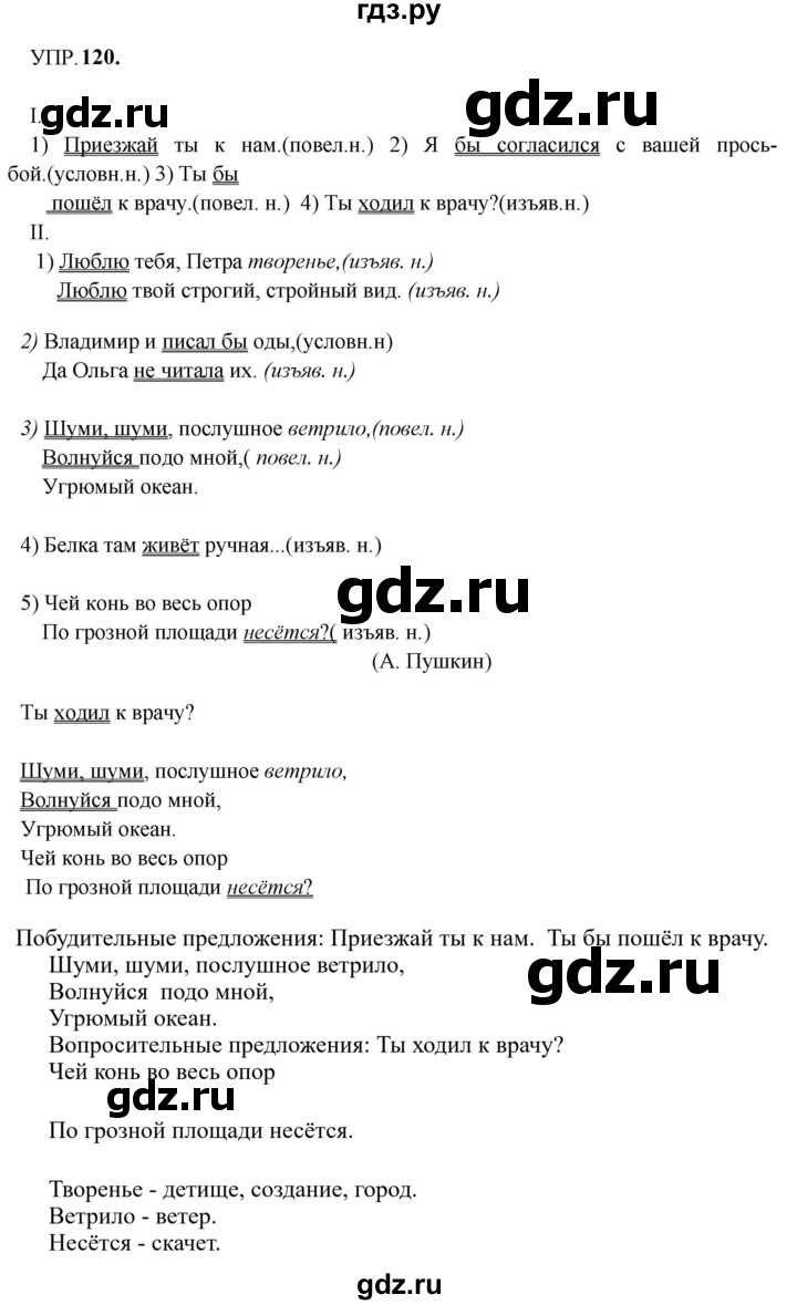 Гдз по русскому языку за 8 класс Бархударов, Крючков, Максимов ответ на номер 120, Решебник 2023-2024