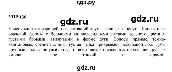 Гдз по русскому языку за 8 класс Бархударов, Крючков, Максимов ответ на номер 130, Решебник 2023-2024