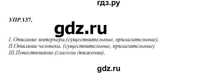 Гдз по русскому языку за 8 класс Бархударов, Крючков, Максимов ответ на номер 137, Решебник 2023-2024