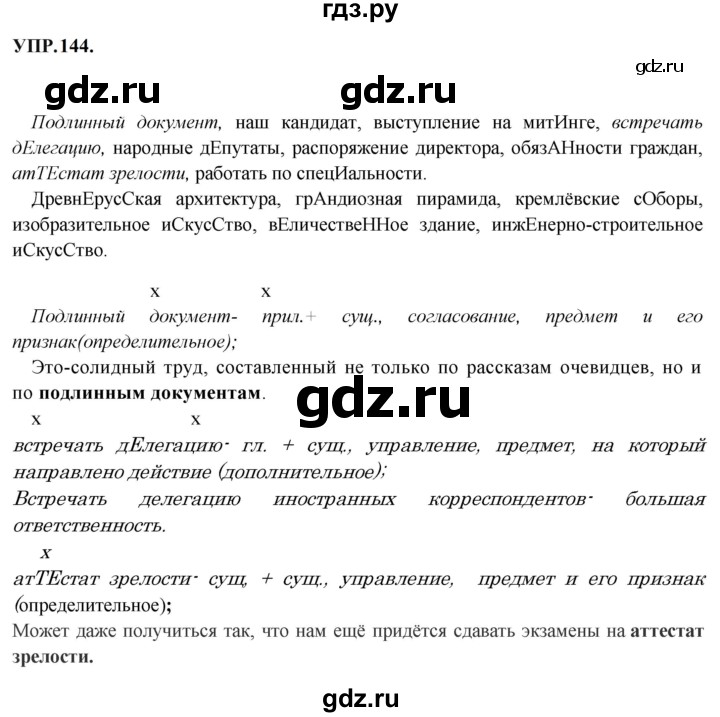 Гдз по русскому языку за 8 класс Бархударов, Крючков, Максимов ответ на номер 144, Решебник 2023-2024