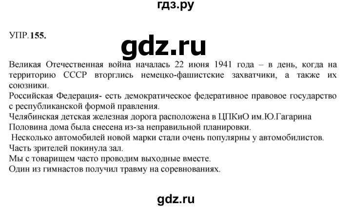 Гдз по русскому языку за 8 класс Бархударов, Крючков, Максимов ответ на номер 155, Решебник 2023-2024