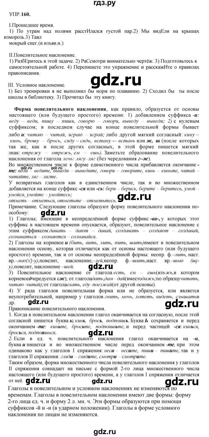 Гдз по русскому языку за 8 класс Бархударов, Крючков, Максимов ответ на номер 160, Решебник 2023-2024