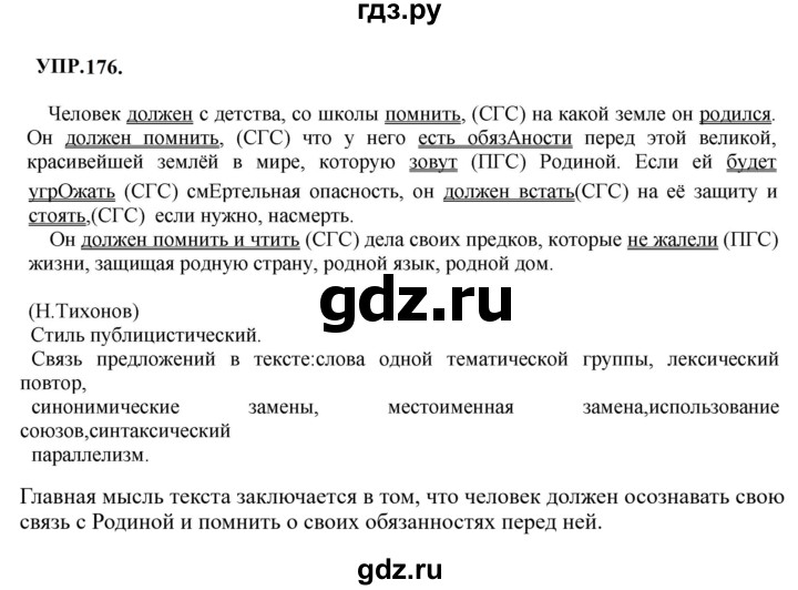 Гдз по русскому языку за 8 класс Бархударов, Крючков, Максимов ответ на номер 176, Решебник 2023-2024