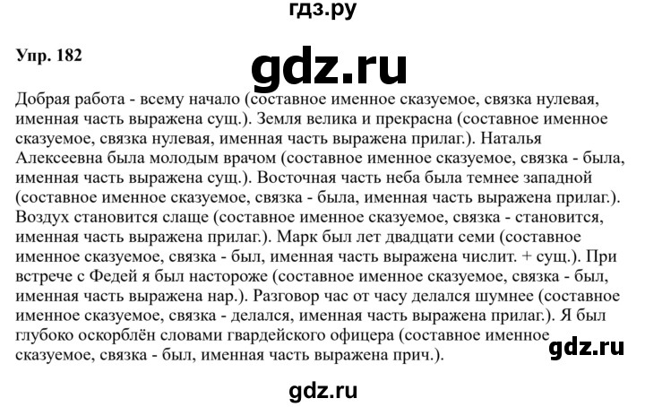 Гдз по русскому языку за 8 класс Бархударов, Крючков, Максимов ответ на номер 182, Решебник 2023-2024
