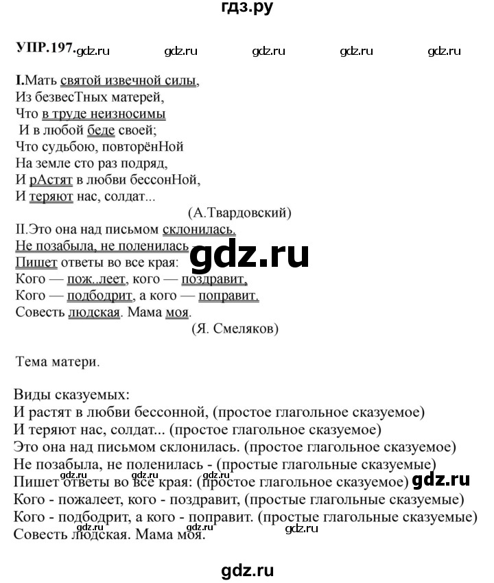 Гдз по русскому языку за 8 класс Бархударов, Крючков, Максимов ответ на номер 197, Решебник 2023-2024