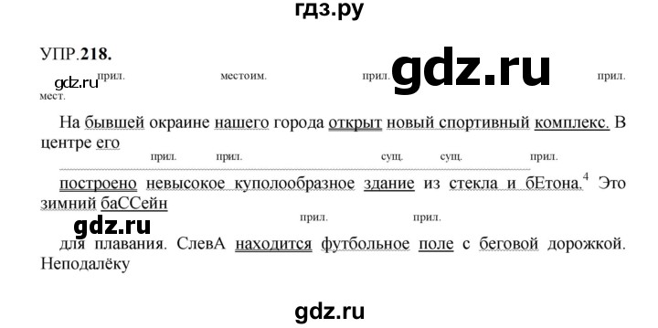 Гдз по русскому языку за 8 класс Бархударов, Крючков, Максимов ответ на номер 218, Решебник 2023-2024