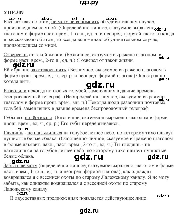 Гдз по русскому языку за 8 класс Бархударов, Крючков, Максимов ответ на номер 309, Решебник 2023-2024