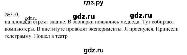 Гдз по русскому языку за 8 класс Бархударов, Крючков, Максимов ответ на номер 310, Решебник 2023-2024