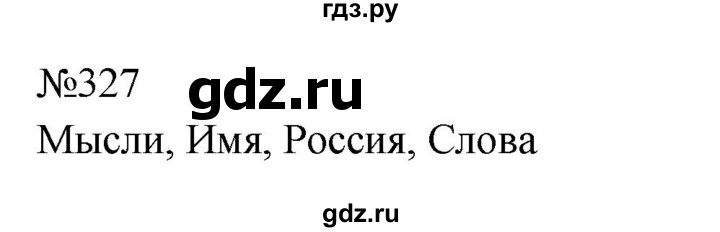 Гдз по русскому языку за 8 класс Бархударов, Крючков, Максимов ответ на номер 327, Решебник 2023-2024