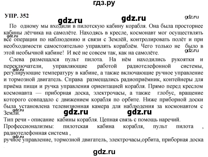 Гдз по русскому языку за 8 класс Бархударов, Крючков, Максимов ответ на номер 352, Решебник 2023-2024
