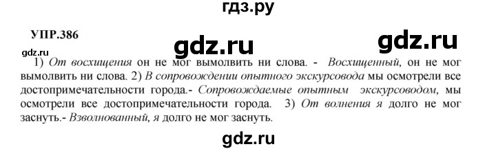Гдз по русскому языку за 8 класс Бархударов, Крючков, Максимов ответ на номер 386, Решебник 2023-2024