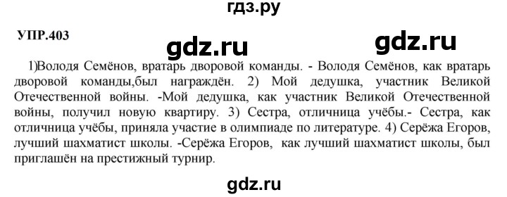 Гдз по русскому языку за 8 класс Бархударов, Крючков, Максимов ответ на номер 403, Решебник 2023-2024