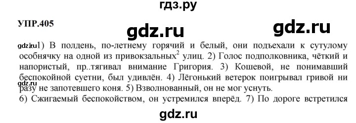 Гдз по русскому языку за 8 класс Бархударов, Крючков, Максимов ответ на номер 405, Решебник 2023-2024