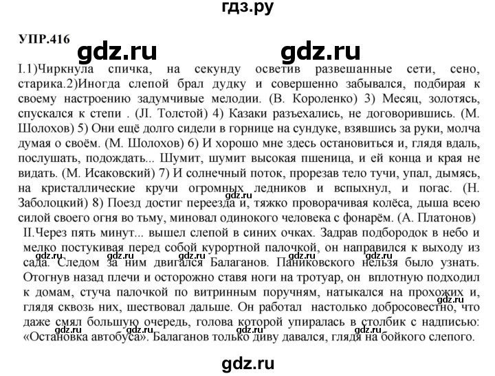 Гдз по русскому языку за 8 класс Бархударов, Крючков, Максимов ответ на номер 416, Решебник 2023-2024