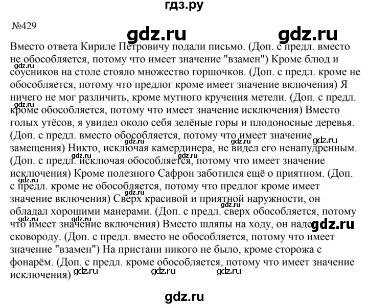 Гдз по русскому языку за 8 класс Бархударов, Крючков, Максимов ответ на номер 429, Решебник 2023-2024