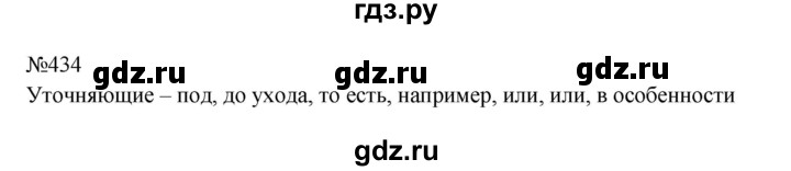 Гдз по русскому языку за 8 класс Бархударов, Крючков, Максимов ответ на номер 434, Решебник 2023-2024