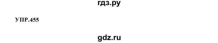 Гдз по русскому языку за 8 класс Бархударов, Крючков, Максимов ответ на номер 455, Решебник 2023-2024