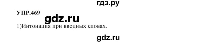 Гдз по русскому языку за 8 класс Бархударов, Крючков, Максимов ответ на номер 469, Решебник 2023-2024