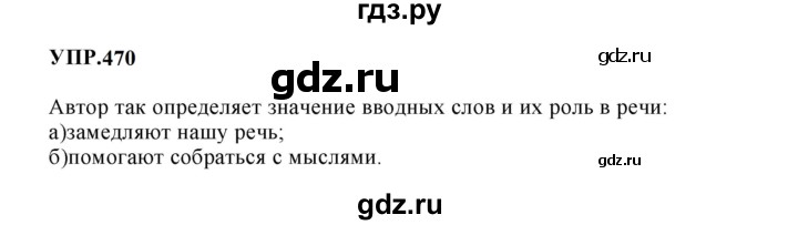 Гдз по русскому языку за 8 класс Бархударов, Крючков, Максимов ответ на номер 470, Решебник 2023-2024