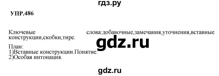 Гдз по русскому языку за 8 класс Бархударов, Крючков, Максимов ответ на номер 486, Решебник 2023-2024