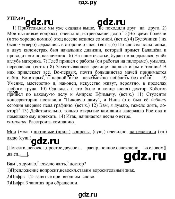 Гдз по русскому языку за 8 класс Бархударов, Крючков, Максимов ответ на номер 491, Решебник 2023-2024