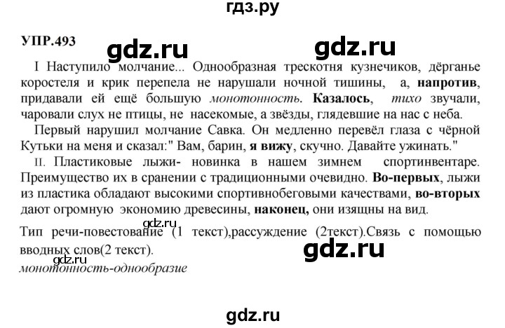 Гдз по русскому языку за 8 класс Бархударов, Крючков, Максимов ответ на номер 493, Решебник 2023-2024
