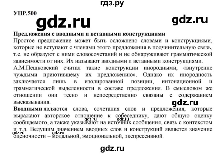 Гдз по русскому языку за 8 класс Бархударов, Крючков, Максимов ответ на номер 500, Решебник 2023-2024