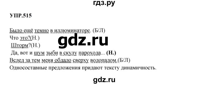 Гдз по русскому языку за 8 класс Бархударов, Крючков, Максимов ответ на номер 515, Решебник 2023-2024