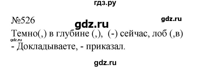 Гдз по русскому языку за 8 класс Бархударов, Крючков, Максимов ответ на номер 526, Решебник 2023-2024