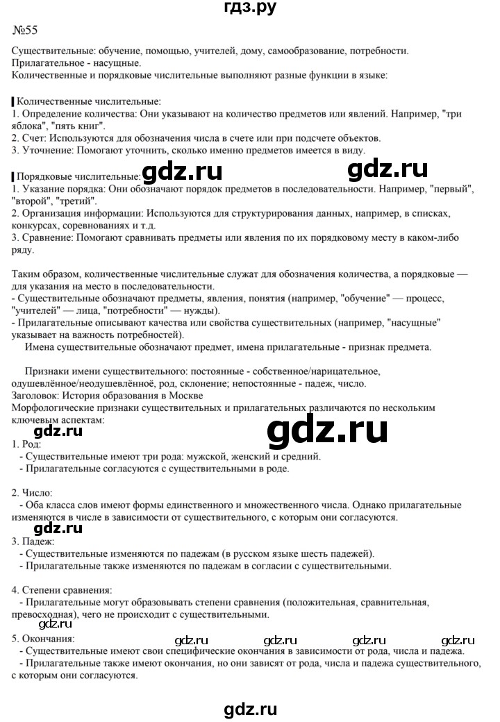 Гдз по русскому языку за 8 класс Бархударов, Крючков, Максимов ответ на номер 55, Решебник 2023-2024