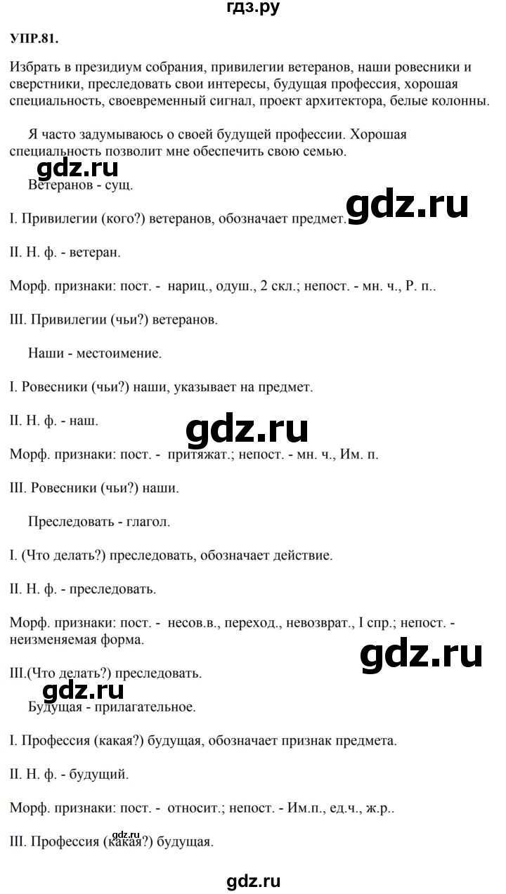 Гдз по русскому языку за 8 класс Бархударов, Крючков, Максимов ответ на номер 81, Решебник 2023-2024