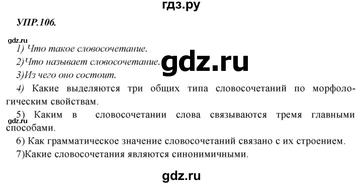 Гдз по русскому языку за 8 класс Бархударов, Крючков, Максимов ответ на номер 106, Решебник 2018 №1