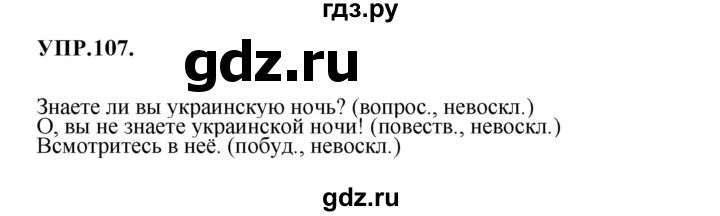 Гдз по русскому языку за 8 класс Бархударов, Крючков, Максимов ответ на номер 107, Решебник 2018 №1