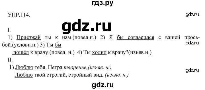 Гдз по русскому языку за 8 класс Бархударов, Крючков, Максимов ответ на номер 114, Решебник 2018 №1