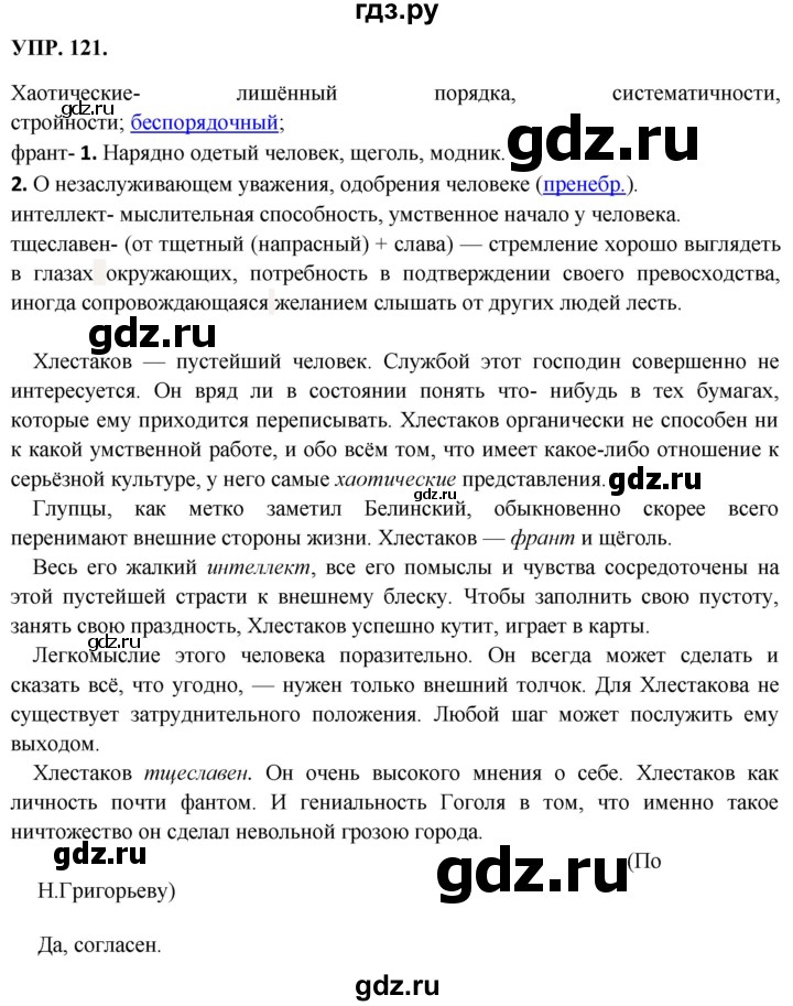 Гдз по русскому языку за 8 класс Бархударов, Крючков, Максимов ответ на номер 121, Решебник 2018 №1