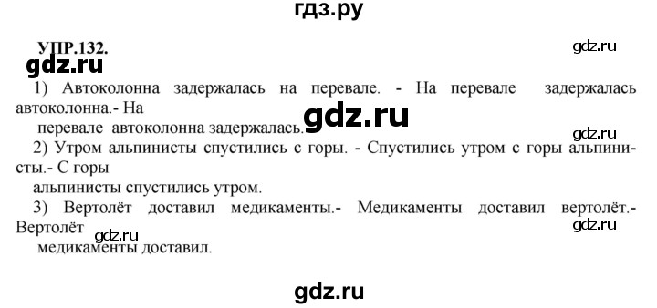 Гдз по русскому языку за 8 класс Бархударов, Крючков, Максимов ответ на номер 132, Решебник 2018 №1